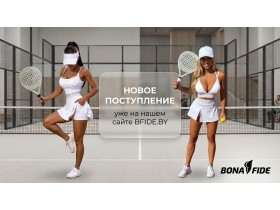 Новое поступление и пополнение базовой коллекции