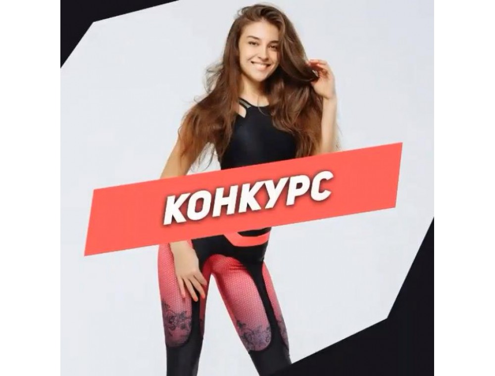 КОНКУРС (ЗАВЕРШЕН)