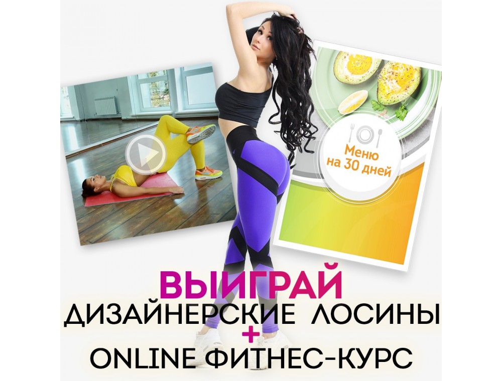 Конкурс от наших партнеров ОНЛАЙН ФИТНЕС АКАДЕМИИ (ЗАВЕРШЕН)